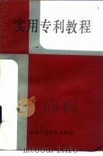 实用专利教程（1985 PDF版）