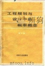 工程规划与设计中的概率概念  第2卷（1991 PDF版）
