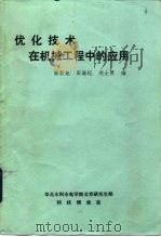 优化技术在机械工程中的应用 1983 PDF电子版封面