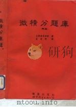 微积分题库  再版（1995 PDF版）
