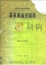 蔬菜栽培学总论（1979 PDF版）