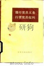 履行党员义务行使党员权利（1984 PDF版）