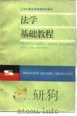 法学基础教程（1987 PDF版）
