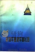 新四军重建军部以后（1983 PDF版）