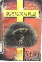 欧战纪实与反思  巴顿将军日记（1990 PDF版）
