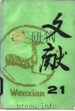 文献  第21辑（1985 PDF版）