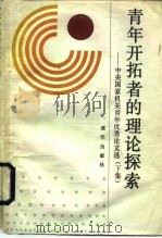 青年开拓者的理论探索-中央国家机关青年优秀论文选  下（1988 PDF版）