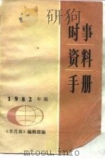 时事资料手册 1982年版 1983 PDF电子版封面 3203·025 半月谈编辑部编