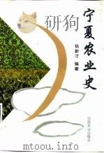 宁夏农业史（1998 PDF版）
