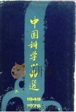 中国科学小品选 1949-1976 1985 PDF电子版封面 13212·83 叶永烈主编