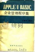 APPLE Ⅱ BASIC企业管理程序集（1982 PDF版）