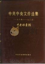 中共中央文件选集  第9册  1934-1935   1986  PDF电子版封面  3230·267  中央档案馆编 