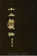 十三经概论（1983 PDF版）