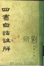 四书白话注解（1991 PDF版）