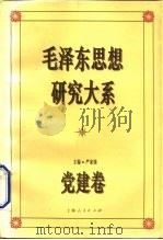 毛泽东思想研究大系 党建卷 1993 PDF电子版封面 720801647X 严家栋主编;华世俊等撰稿