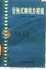 行列和线性方程组（1959 PDF版）