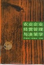 农业企业经营管理与决策学（1987 PDF版）