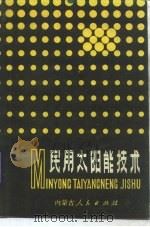 民用太阳能技术 1984 PDF电子版封面 15089·61 聂平编著
