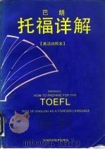巴朗托福详解  英汉对照本（1990 PDF版）