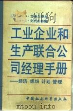 工业企业和生产联合公司经理手册  经济·组织·计划·管理（1986 PDF版）