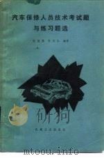汽车保修人员技术考试题与练习题选（1984 PDF版）
