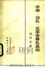 学潮·动乱·反革命暴乱真相资料选编（1989 PDF版）