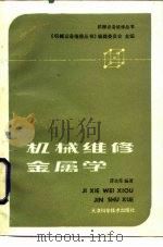 机械维修金属学（1986 PDF版）