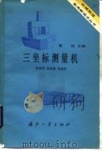 坐标测量机（1984 PDF版）