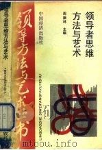 领导者思维方法与艺术 1990 PDF电子版封面 7501706549 周振林主编