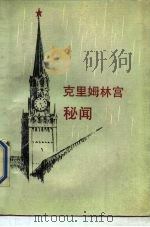 克里姆林宫秘闻（1988 PDF版）