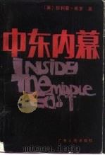中东内幕（1984 PDF版）