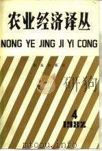 农业经济译丛  1982年  第4辑（1983 PDF版）