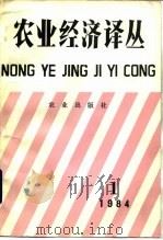 农业经济译丛 1984年 第1辑 1985 PDF电子版封面 4144540 《农业经济译丛》编辑组编