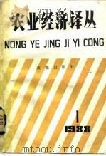 农业经济译丛 1988年 第1辑 1989 PDF电子版封面 7109010996 《农业经济译丛》编辑部编