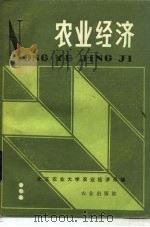 农业经济 1986 PDF电子版封面 4144565 北京农业大学经济系编