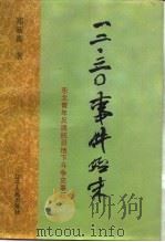 一二·三○事件始末 东北青年反满抗日地下斗争史事纪 1996 PDF电子版封面 7205035112 郑新衡著
