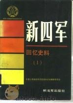 新四军回忆史料 1 1990 PDF电子版封面 7506509709 中国人民解放军历史资料丛书编审委员会编