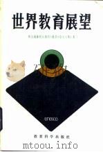 世界教育展望  联合国教科文组织《展望》杂志文集（1983 PDF版）