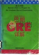 巴朗GRE详解 第9版 英汉对照 1992 PDF电子版封面 7533708660 (美)布朗斯坦(Brownstein,Samuel C.)著