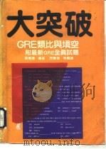 大突破 GRE类比与填空 1991 PDF电子版封面 7800344487 梁琦逊等编译
