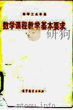 高等工业学校数学课程教学基本要求（1987 PDF版）