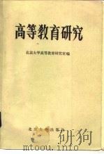 高等教育研究 1981 1982 PDF电子版封面 7209·1 北京大学高等教育研究室编