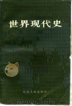 世界现代史  下   1985  PDF电子版封面  11099279  王春良，张培义等 