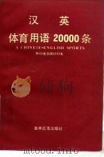 汉英体育用语20000条 1990 PDF电子版封面 7800671496 王露仙等编