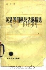 吴清源围棋死活题精选  初级编（1986 PDF版）