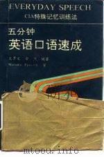 五分钟英语口语速成 CIA特殊记忆训练法 1992 PDF电子版封面 7800911918 史景文,安然编著