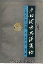 原始汉语与汉藏语（1995 PDF版）