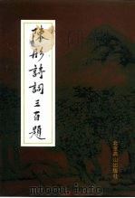 陈彤诗词三百题（1997 PDF版）
