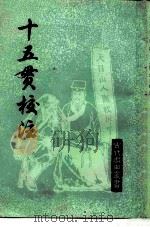 十五贯校注（1983 PDF版）