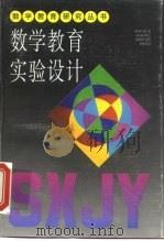 数学教育实验设计 1994 PDF电子版封面 7532036715 张君达,郭春彦著